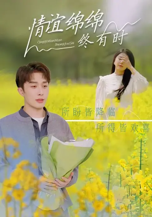 情谊绵绵终有时0