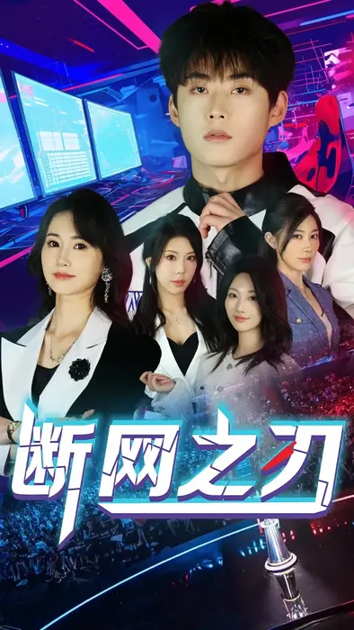 断网之刃0
