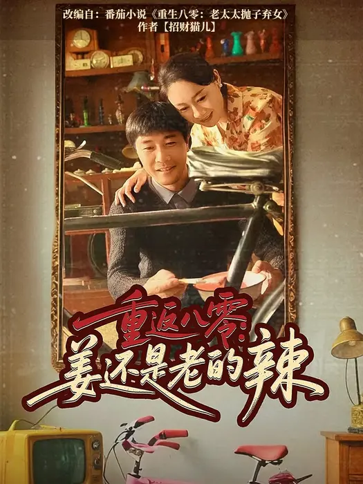 重返八零姜还是老的辣0