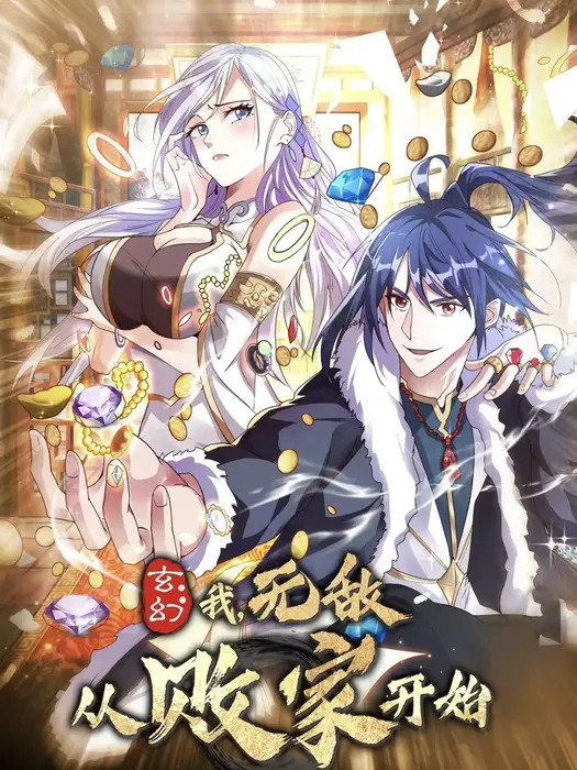玄幻我无敌从败家开始0