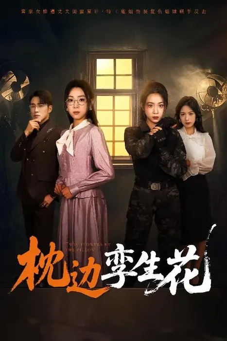 枕边孪生花0