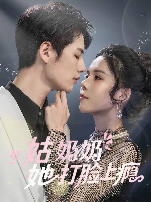 姑奶奶她打脸上瘾0