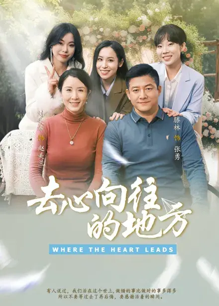 去心向往的地方0