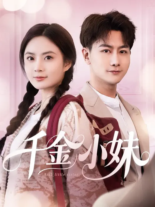 千金小妹0