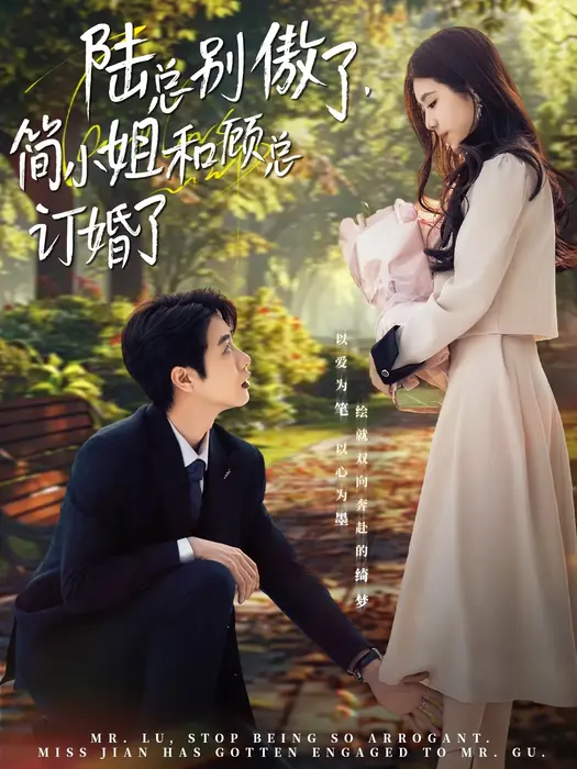 陆总别傲了，简小姐和顾总订婚了0