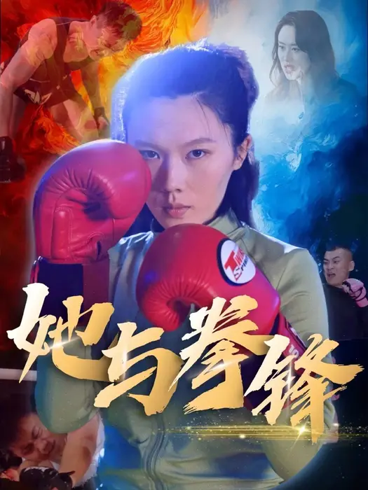 她与拳锋0