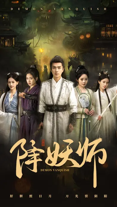 降妖师0