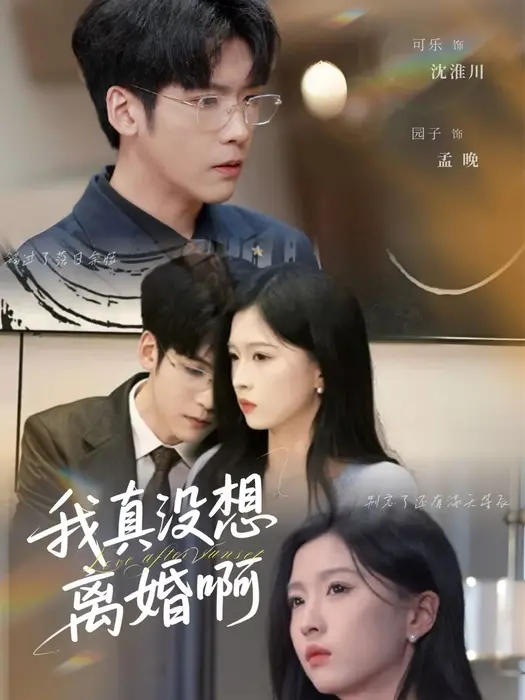 我真没想离婚啊0