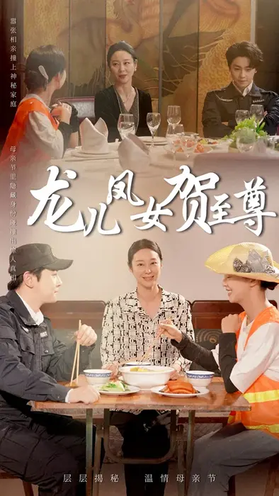 龙儿凤女贺至尊0