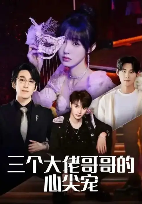 三个大佬哥哥的心尖宠0