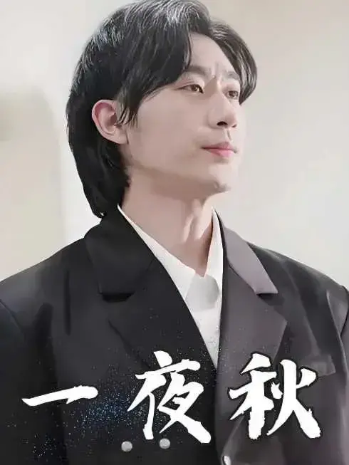 一夜秋|陆少宠妻如命0