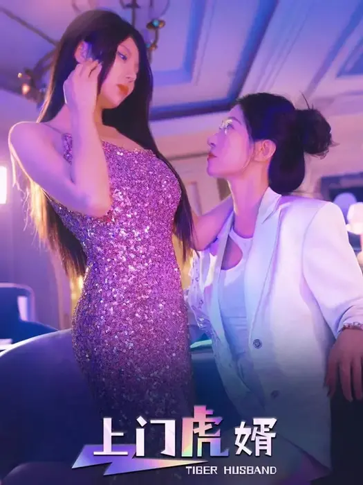 上门虎婿0