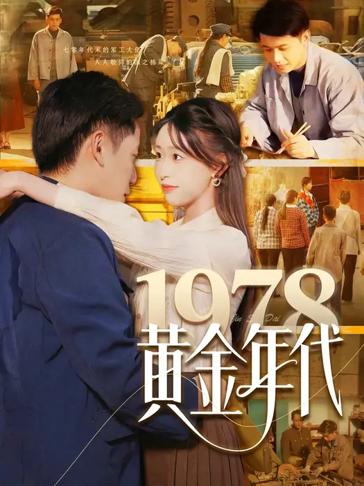 1978黄金年代0