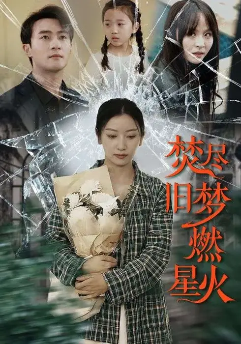 焚尽旧梦燃星火0