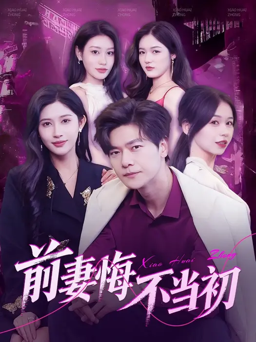 前妻悔不当初0