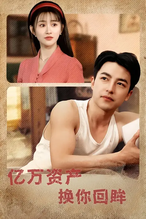 亿万资产换你回眸0