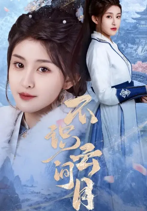 不识云间月0