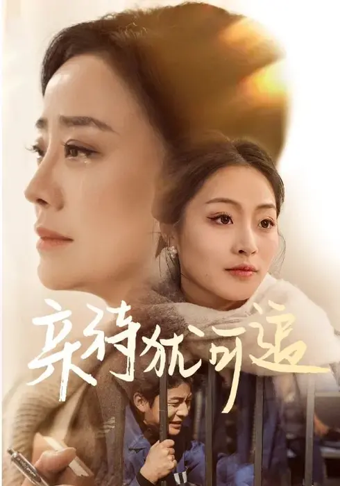 亲待犹可追0