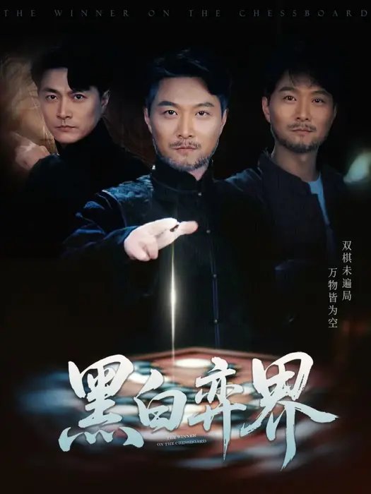 黑白弈界0