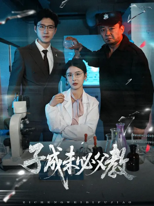 子成未必父教0