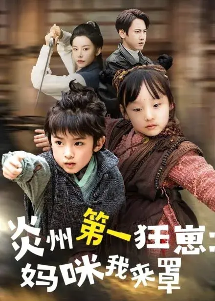 炎州第一狂崽：妈咪我来量＆功夫双娃爹地来过一招0