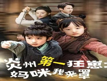炎州第一狂崽：妈咪我来量＆功夫双娃爹地来过一招