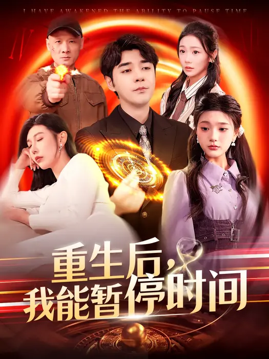 重生后，我能暂停时间0