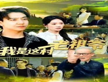 我是这村老祖爷