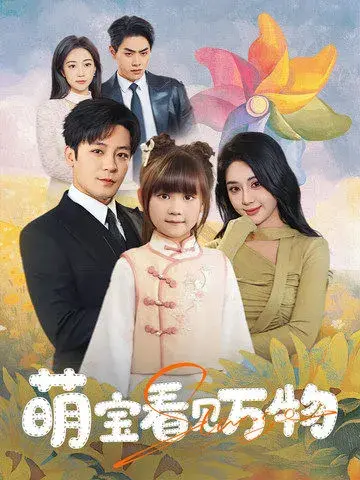 萌宝看见万物0