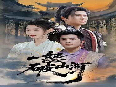 一怒破山河
