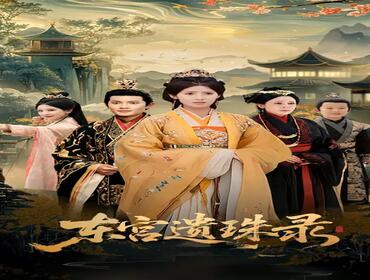 东宫遗珠录