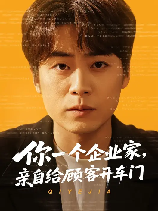 你一个企业家，亲自给顾客开车门0