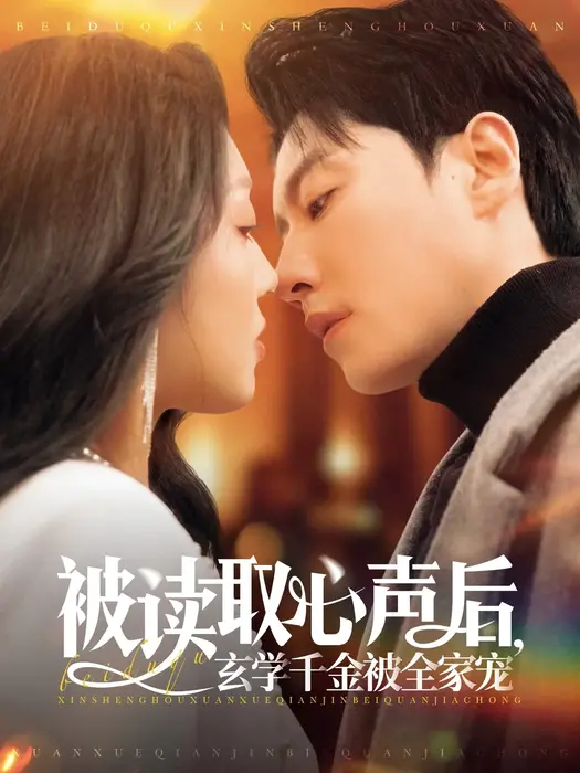 被读取心声后，玄学千金被全家宠0