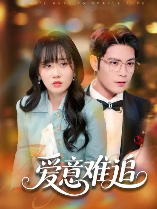 爱意难追0