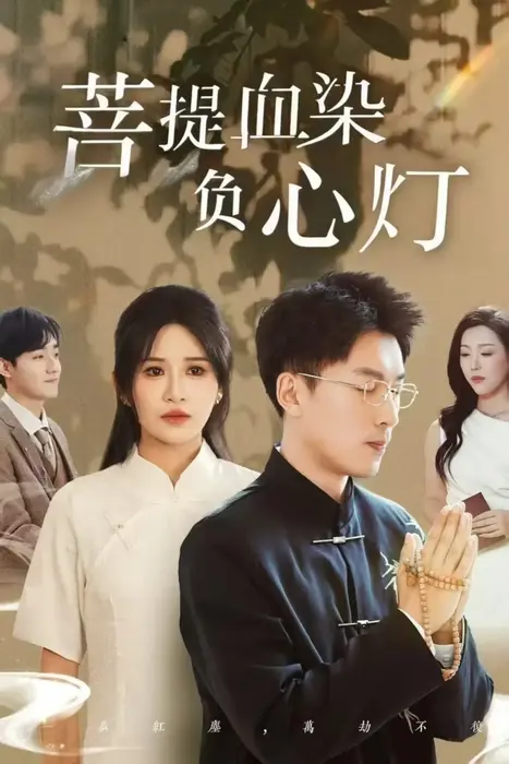 佛子困爱碎菩提＆菩堤血染负心灯0