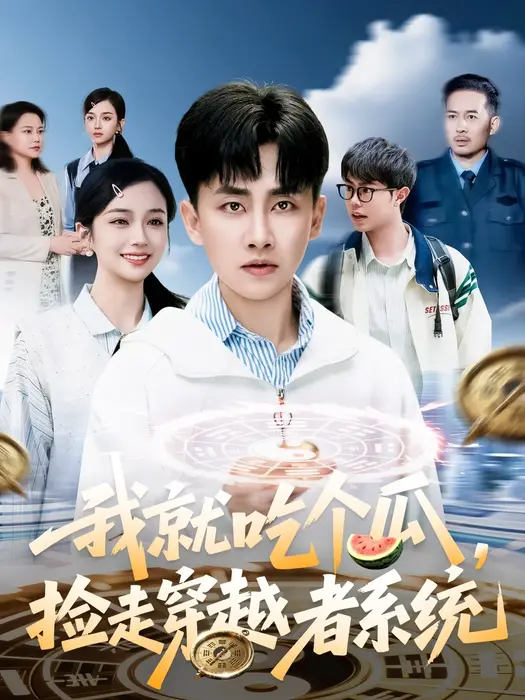 我就吃个瓜，捡走穿越者系统0