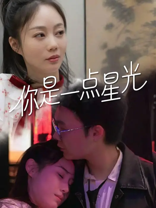 你是一点星光0