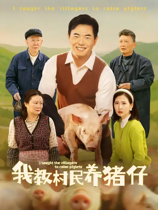 我教村民养猪仔0