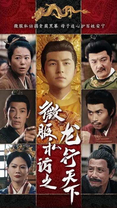 微服私访之龙行天下0