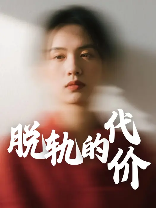 脱轨的代价0