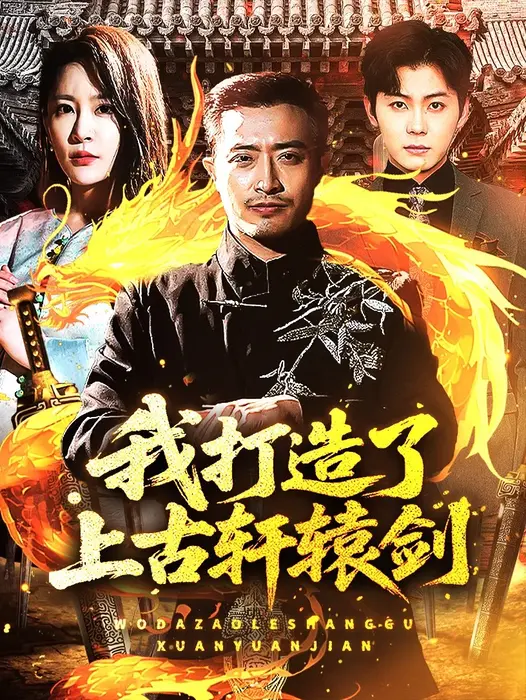 我打造了上古轩辕剑0