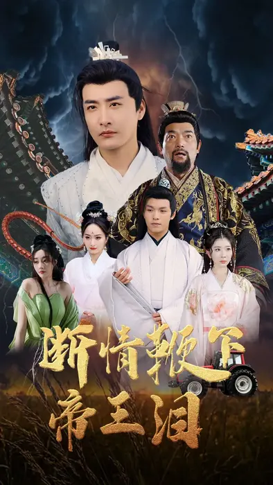 断情鞭下帝王泪0