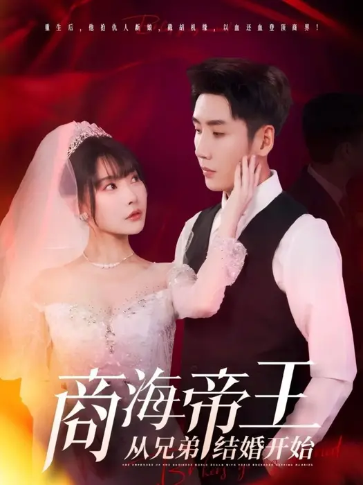 商海帝王从兄弟结婚开始0
