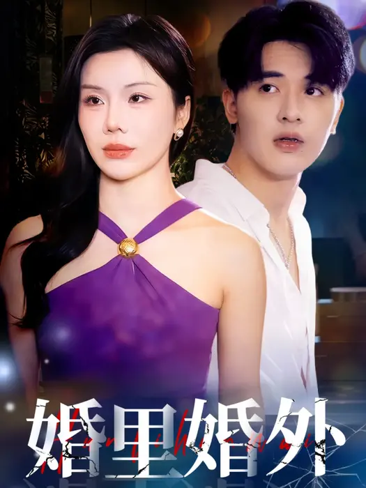 婚里婚外0