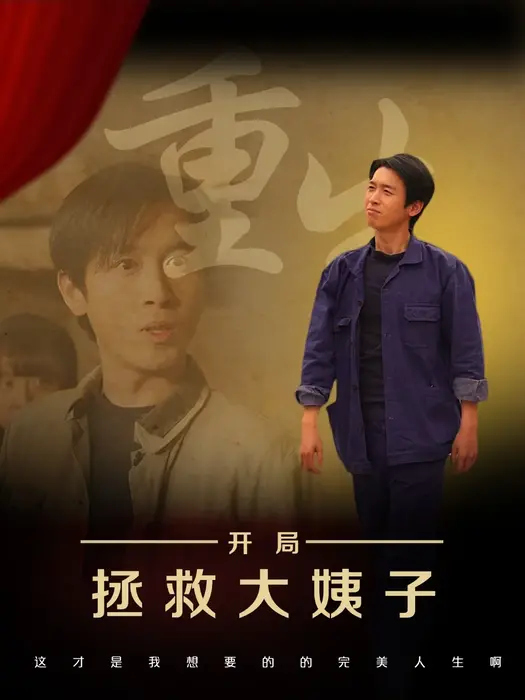 重生开局拯救大姨子0