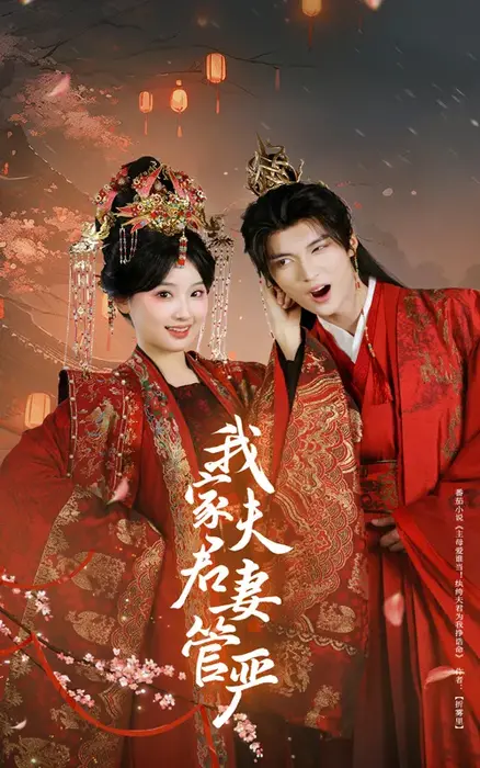 我家夫君妻管严0