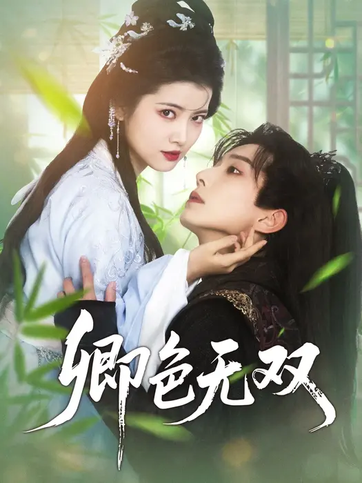 卿色无双0