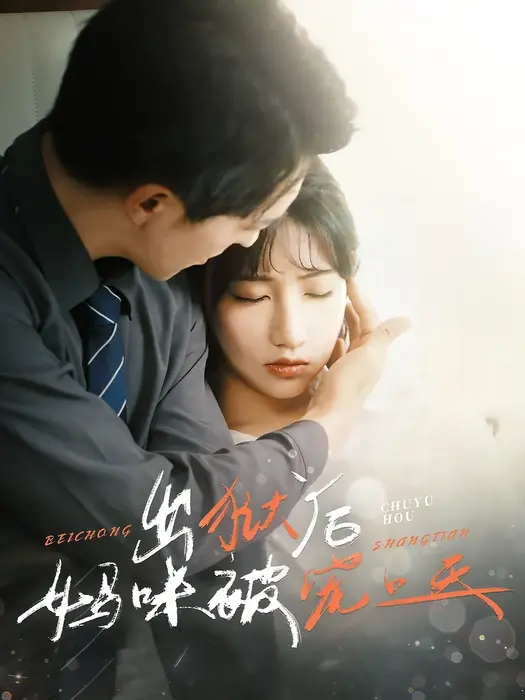 出狱后妈咪被宠上天0