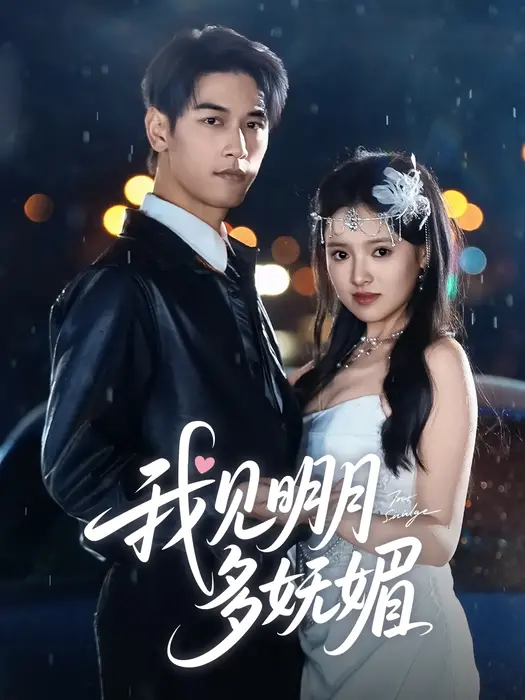 我见明月多妩媚0