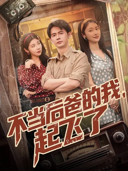 不当后爸的我，起飞了0